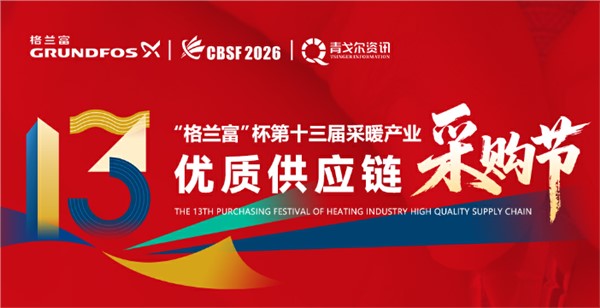 展會預告丨第十三屆采暖產業優質供應鏈采購節